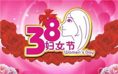 3月8日——來自寰宇不一樣的祝福！
